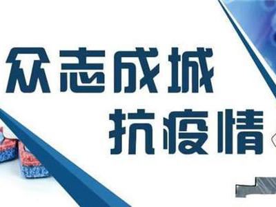 關(guān)于做好抗擊新型冠狀病毒防疫防控期間公司上班時(shí)間的通知